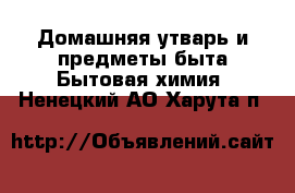 Домашняя утварь и предметы быта Бытовая химия. Ненецкий АО,Харута п.